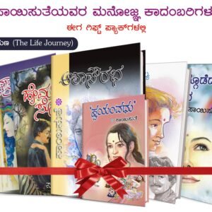 Gift Set - Baalina Payana