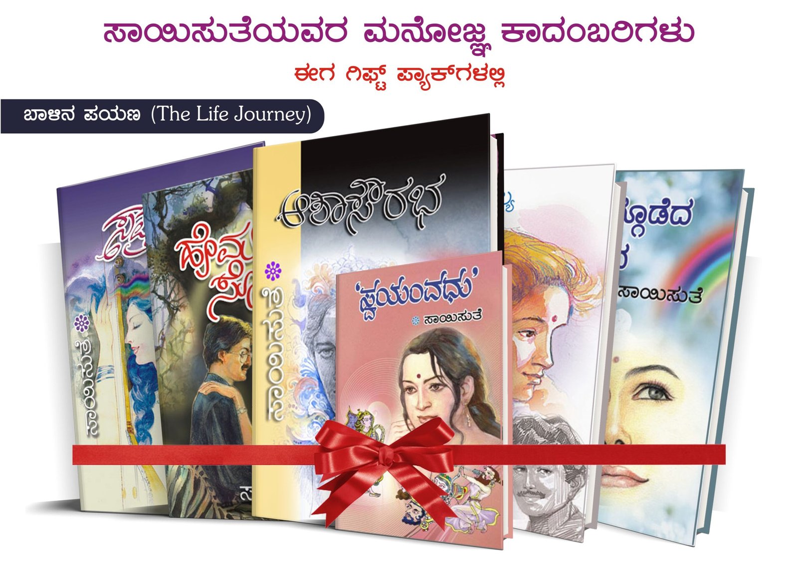 Gift Set - Baalina Payana