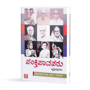 ಪಂಕ್ತಿಪಾವನರು <br/>Panktipavanaru