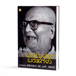 ಡಿವಿಜಿ ಯವರ ಬೆಲೆಬಾಳುವ ಬರಹಗಳು <br/> DVG avara Belebaluva Barahagalu