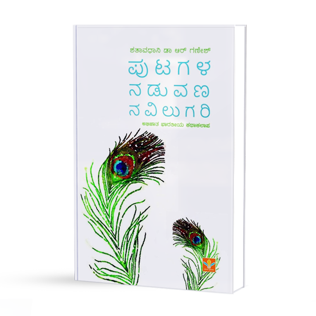 ಪುಟಗಳ ನಡುವಣ ನವಿಲುಗರಿ <br/> Putagala Naduvana Navilugari