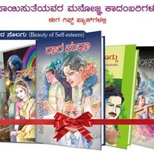 Gift Set - Swabhimaanada Sobagu