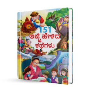 151 ಅಜ್ಜಿ ಹೇಳಿದ ಕಥೆಗಳು <br/>151 Ajji helida kathegalu