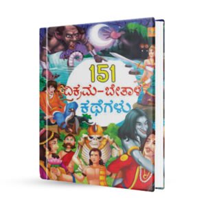 151 ವಿಕ್ರಮ - ಬೇತಾಳ ಕಥೆಗಳು <br/> 151 stories of Vikram-Baital