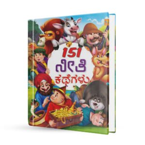 151 ನೀತಿ ಕಥೆಗಳು <br/> 151 moral stories