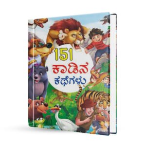 151 ಕಾಡಿನ ಕಥೆಗಳು <br/> 151 Jungle Tales