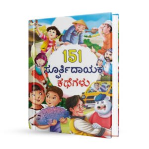 151 ಸ್ಪೂರ್ತಿದಾಯಕ ಕಥೆಗಳು <br/> 151 inspiration Tales