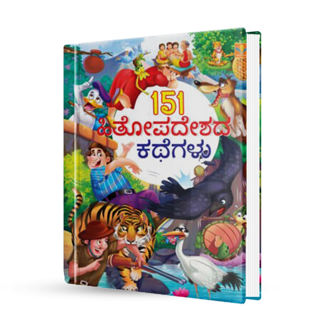 151 ಹಿತೋಪದೇಶದ ಕಥೆಗಳು <br/> 151 Hitopadesha kathegalu