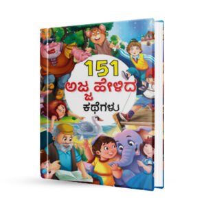 151 ಅಜ್ಜ ಹೇಳಿದ ಕಥೆಗಳು <br/> 151 Grandpa tales