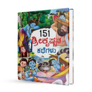 151 ಶ್ರೀಕೃಷ್ಣನ ಕಥೆಗಳು <br/> 151 Sri Krishnana kathegalu