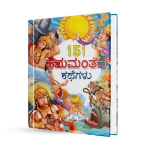 151 ಹನುಮಂತನ ಕಥೆಗಳು <br/> 151 Hanumanthana Kathegalu