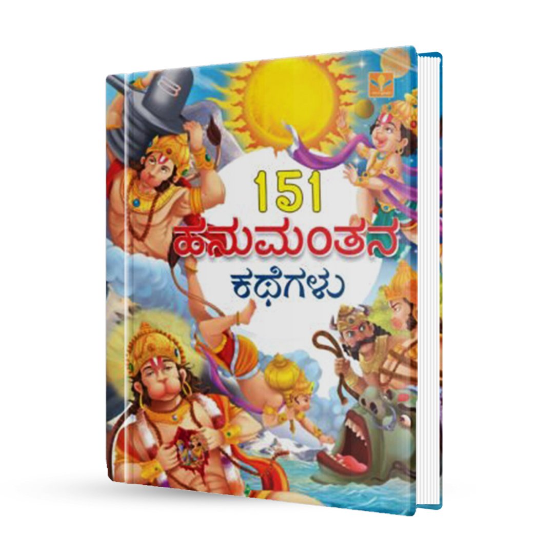 151 ಹನುಮಂತನ ಕಥೆಗಳು <br/> 151 Hanumanthana Kathegalu