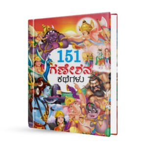151 ಗಣೇಶನ ಕಥೆಗಳು <br/> 151 Ganeshana Kathegalu