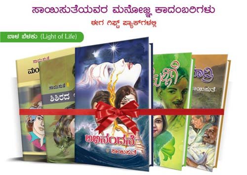 Gift Set - Baale Belaku 2