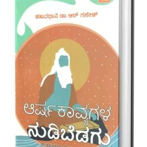 ಆರ್ಷಕಾವ್ಯಗಳ ನುಡಿಬೆಡಗು