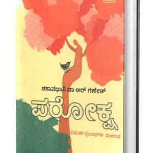 ಪರೋಕ್ಷ - Paroksha