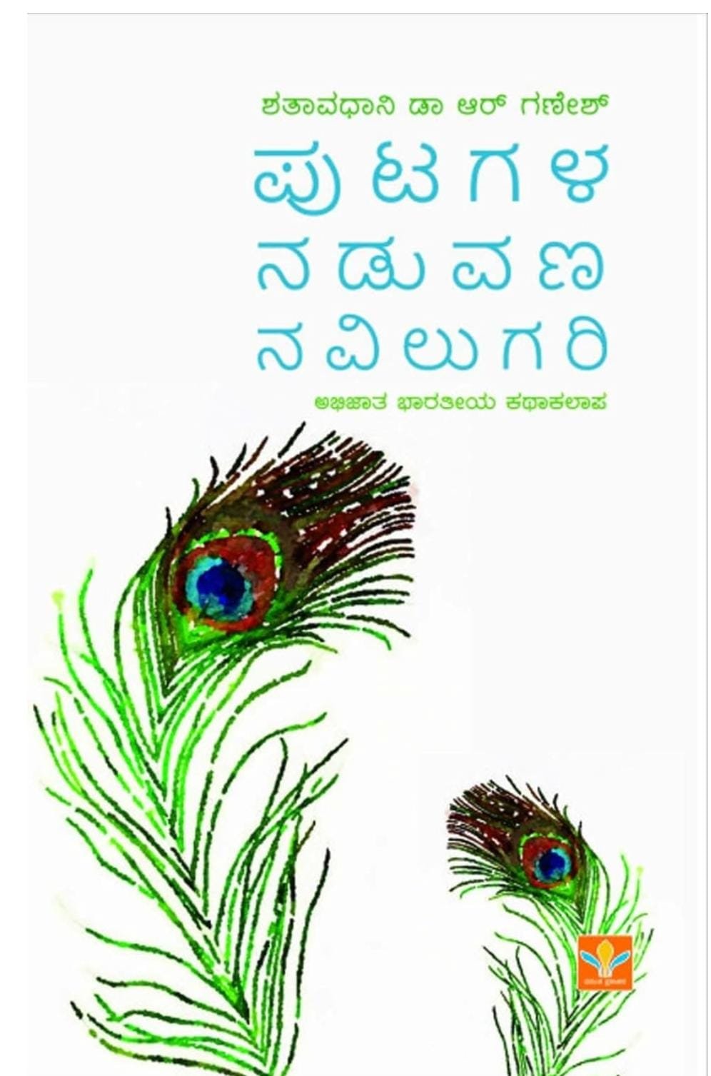 ಪುಟಗಳ ನಡುವಣ ನವಿಲುಗರಿ <br/> Putagala Naduvana Navilugari - Image 2