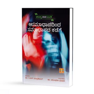 ಅಸಮಾಧಾನದಿಂದ ಸಮಾಧಾನದ ಕಡೆಗೆ - Asamadhanadinda Samadhanada Kadege