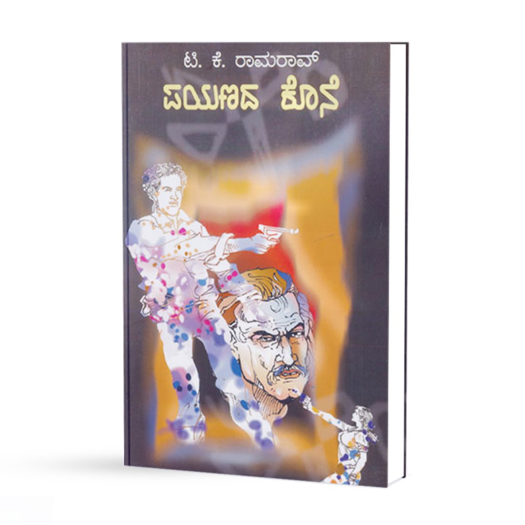 ಪಯಣದ ಕೊನೆ - Payanada Kone