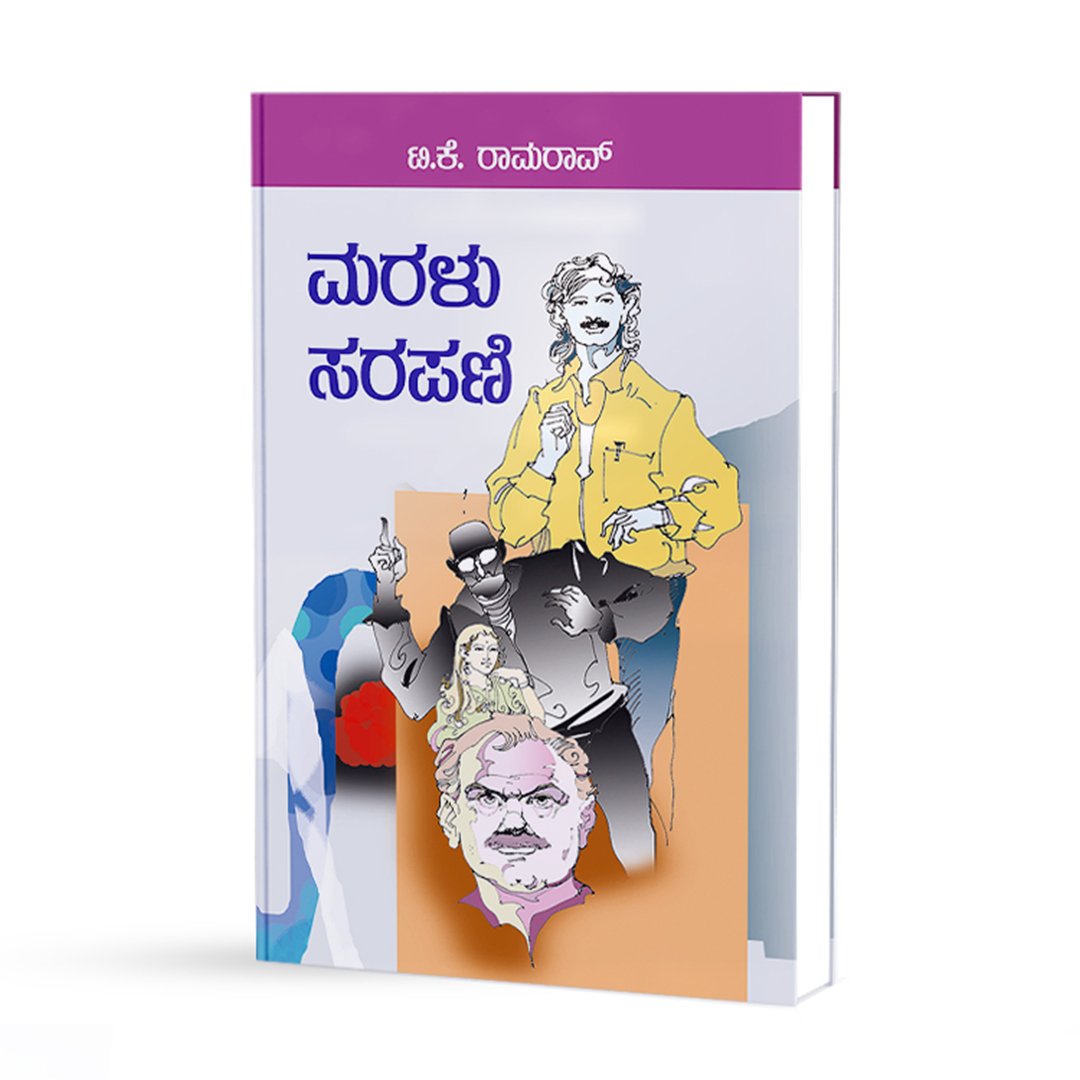 ಮರಳು ಸರಪಣಿ - Maralu Sarapani