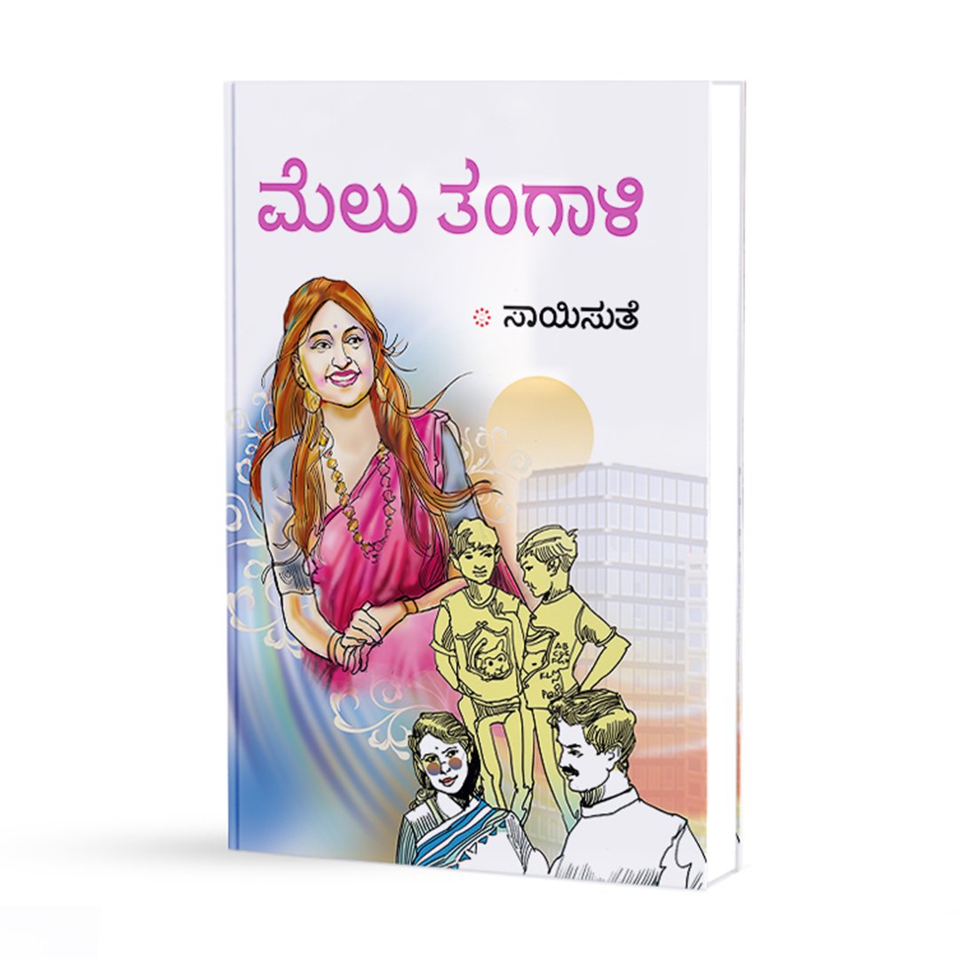 ಮೆಲು ತಂಗಾಳಿ  - Melu Thangali