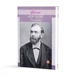 ಆಲ್ಫ್ರೆಡ್ ನೊಬೆಲ್ <br/> Alfred Nobel