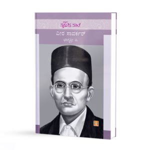 ವೀರ ಸಾವರ್ಕರ್ <br/> Veer Savarkar