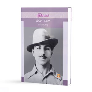 ಭಗತ್ ಸಿಂಗ್ <br/> Bhagath Singh