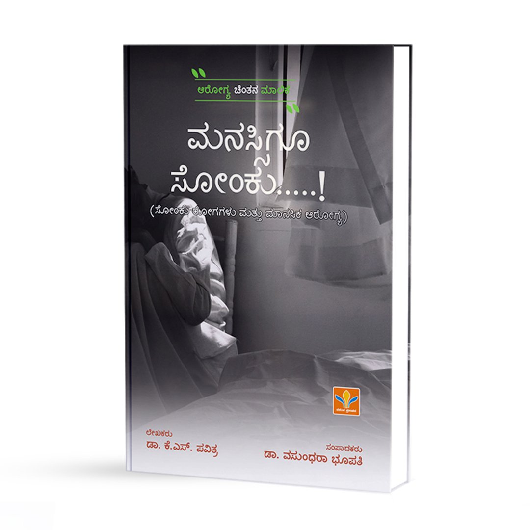 ಮನಸ್ಸಿಗೂ ಸೋಂಕು - Manassigu Sonku