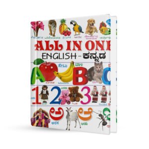 ಆಲ್ ಇನ್ ಒನ್ (ಇಂಗ್ಲಿಷ್ - ಕನ್ನಡ) - All in One (English - Kannada)