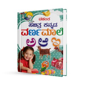 ವಸಂತ ಸಚಿತ್ರ ಕನ್ನಡ ವರ್ಣಮಾಲೆ - Vasantha Sachitra Kannada Varnamale