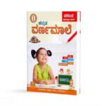 ಅಕ್ಷರಾಭ್ಯಾಸ ಮಾಲಿಕೆ 0 ಕನ್ನಡ ವರ್ಣಮಾಲೆ - Aksharabhyaasa Malike 0 Kannada Varnamale