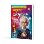 ಆಲ್ಬರ್ಟ್ ಐನ್ಸ್ಟೀನ್ - Albert Einstein