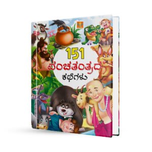 151 ಪಂಚತಂತ್ರದ ಕಥೆಗಳು - Panchatantrada kathegalu