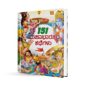 151 ಮಹಾಭಾರತದ ಕಥೆಗಳು - Mahabharatada kathegalu