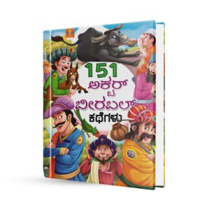 151 ಅಕ್ಬರ್ ಬೀರಬಲ್ ಕಥೆಗಳು - Akbar Birbal Kathegalu
