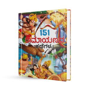 151 ರಾಮಾಯಣದ ಕಥೆಗಳು - Ramayanada Kathegalu