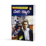 ಮೇರಿ ಕ್ಯೂರಿ - Marie Curie