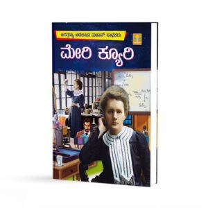 ಮೇರಿ ಕ್ಯೂರಿ - Marie Curie