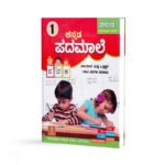 Aksharabhyaasa Malike 1 Kannada Padamale - ಅಕ್ಷರಾಭ್ಯಾಸ ಮಾಲಿಕೆ 1 ಕನ್ನಡ ಪದಮಾಲೆ