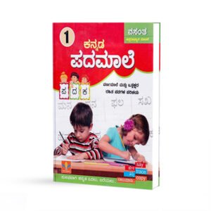 Aksharabhyaasa Malike 1 Kannada Padamale - ಅಕ್ಷರಾಭ್ಯಾಸ ಮಾಲಿಕೆ 1 ಕನ್ನಡ ಪದಮಾಲೆ