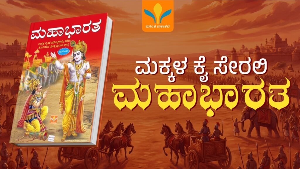 Mahabharata book cover featuring Lord Krishna and Arjuna, part of Kannada Kids Mythology Books for children.
