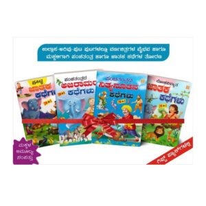 ಸ್ಟೋರಿ ಬುಕ್ ಗಿಫ್ಟ್ ಪ್ಯಾಕ್ - 4 <br/> Story Book Gift Pack - 4