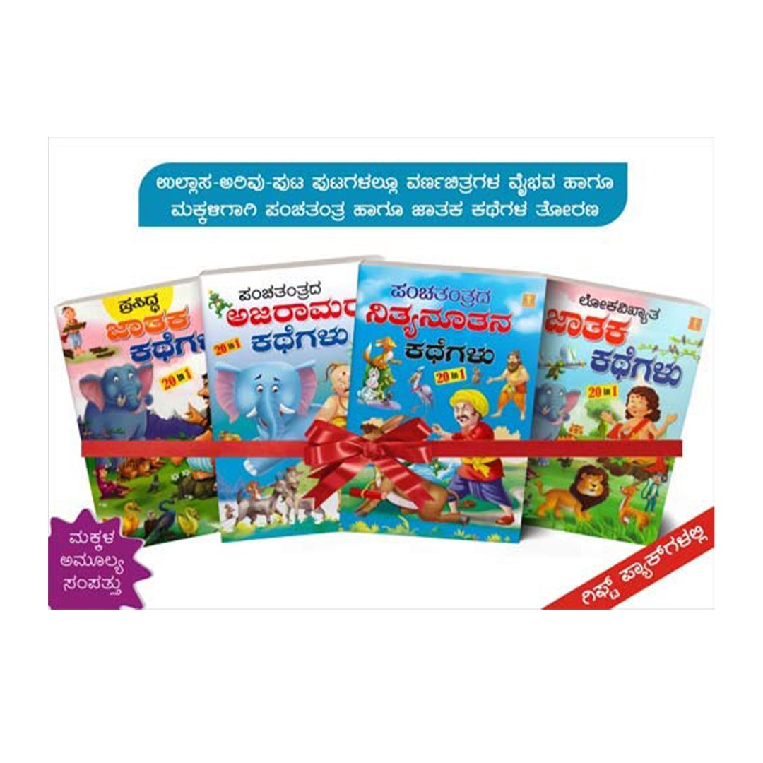 ಸ್ಟೋರಿ ಬುಕ್ ಗಿಫ್ಟ್ ಪ್ಯಾಕ್ - 4 <br/> Story Book Gift Pack - 4