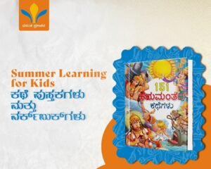 Kannada children mythology book featuring Hanuman stories for kids summer learning and reading habit