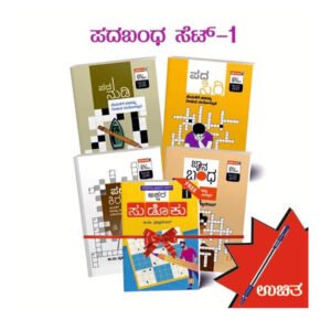 ಕ್ರಾಸ್ವರ್ಡ್ಸ್ ಇನ್ ಕನ್ನಡ ಸೆಟ್ 2 <br/> Crosswords in Kannada Set 2