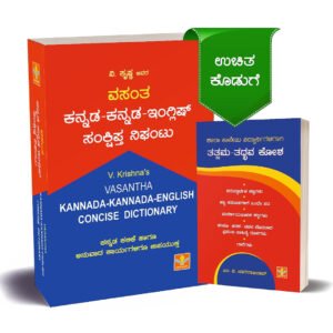 ಕನ್ನಡ-ಕನ್ನಡ-ಇಂಗ್ಲಿಷ್ ಕನ್ಸೈಸ್ ಡಿಕ್ಷನರಿ <br/> Kannada-Kannada-English Concise Dictionary