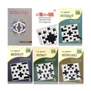 ಪದಬಂಧ ಕನ್ನಡ ಬುಕ್ಸ್ ಕಿಟ್ <br/> Padabandha Kannada Books Kit
