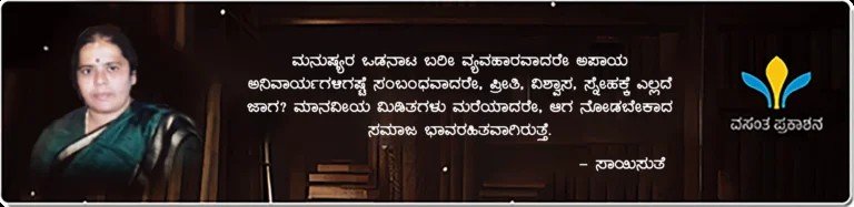 Saisuthe novels collection Kannada emotional love story books online