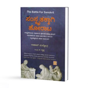 ಸಂಸ್ಕೃತಕ್ಕಾಗಿ ಹೋರಾಟ <br/> Samskruthakkagi Horata